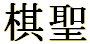 'Kisei' in kanji