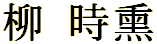 'Ryu Shikun' in kanji